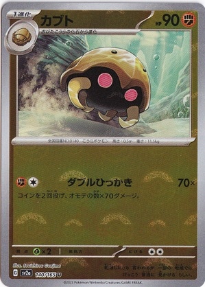 カブト （ミラー/モンスターボール） U 140/165｜ポケモンカードゲーム