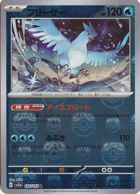 フリーザー （ミラー/マスターボール） R 144/165｜ポケモンカード 