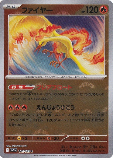 ファイヤー （ミラー/モンスターボール） R 146/165｜ポケモンカード