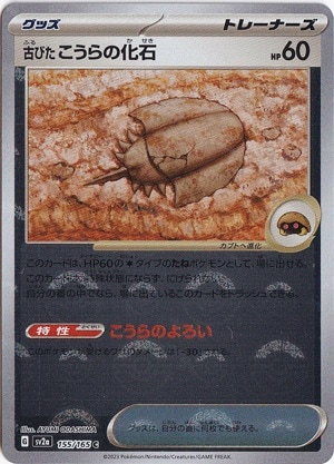 モンスターボールの化石