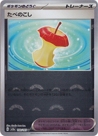 たべのこし （ミラー/モンスターボール） U 160/165｜ポケモンカード