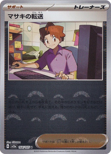 マサキの転送 （ミラー/モンスターボール） U 164/165｜ポケモンカード