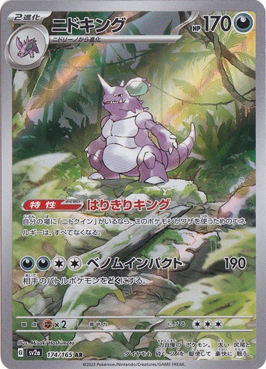 ニドキング AR 174/165
