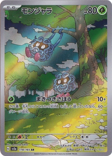 モンジャラ AR 178/165