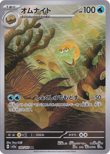 オムナイト AR 180/165