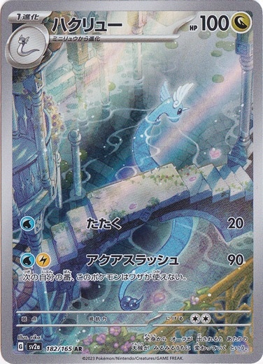 ハクリュー AR 182/165