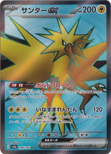 サンダーex SR 194/165