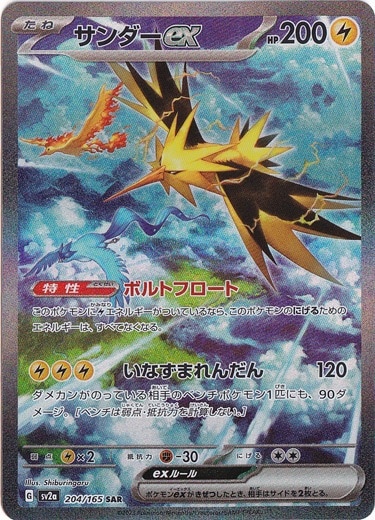 サンダーex SAR 204/165