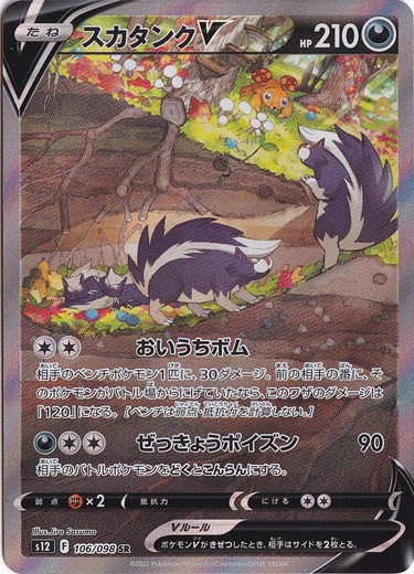 スカタンクV SR 106/098