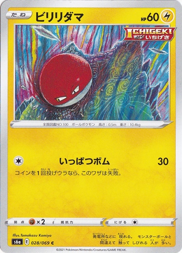 ビリリダマ C 028/069