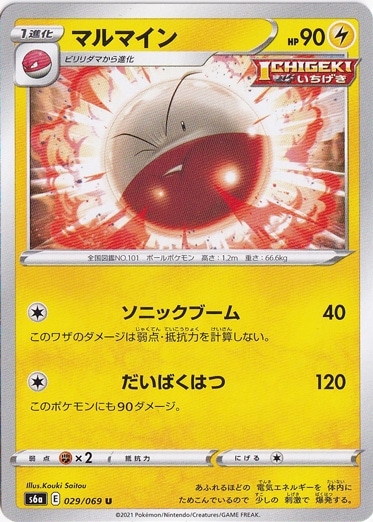 マルマイン C 029/069