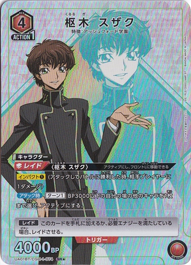 枢木 スザク SR★ CGH-1-074