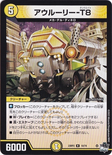 アウルーリー-T8 [23RP2] R 10/74 