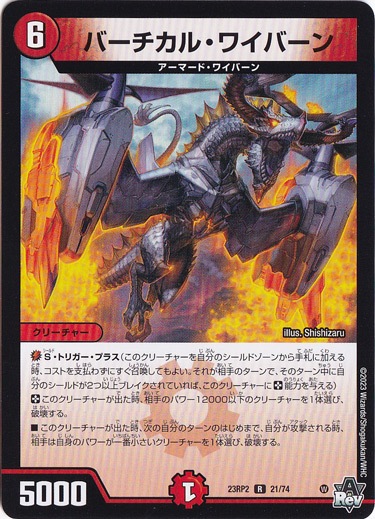バーチカル･ワイバーン [23RP2] R 21/74 