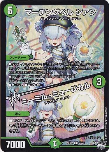 マーチングベル シアン/ミーミル･ミュージカル [23RP2] R 23/74 