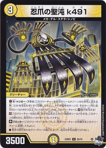 忍爪の聖沌 k491 [23RP2] U 29/74 