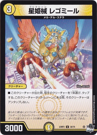 星姫械 レゴミール [23RP2] U 30/74 