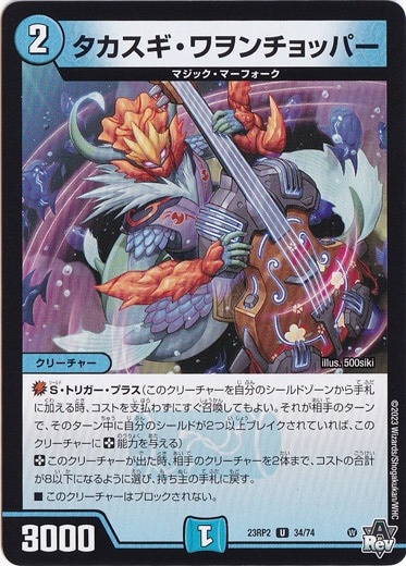 タカスギ・ワヲンチョッパー [23RP2] U 34/74