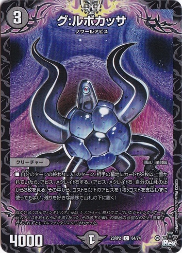グ:ルボカッサ [23RP2] C 64/74 