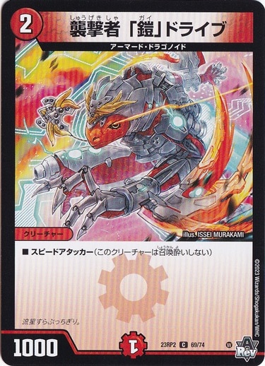 襲撃者 ｢鎧｣ドライブ [23RP2] C 69/74 