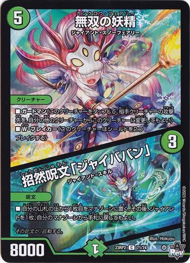 無双の妖精/招然呪文｢ジャイババン｣ [23RP2] C 71/74 