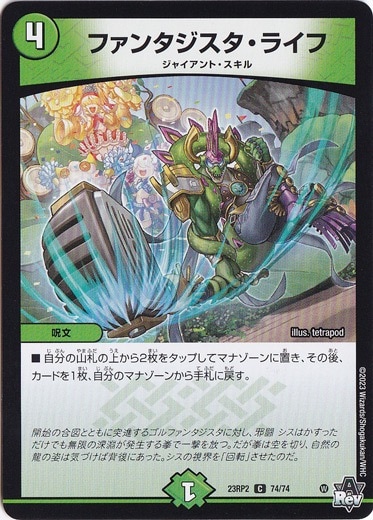 ファンタジスタ・ライフ [23RP2] C 74/74