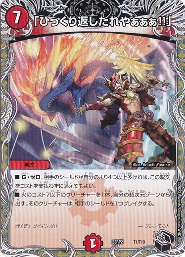 「ひっくり返したれやぁぁぁ!!」 [23RP2] T1/T10