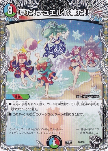 夏だ!デュエル修業だ!! [23RP2] T2/T10 