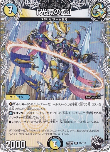 「光魔の鎧」 [23RP2] R T5/T10