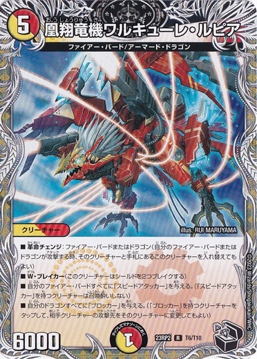 凰翔竜機ワルキューレ･ルピア [23RP2] R T6/T10 