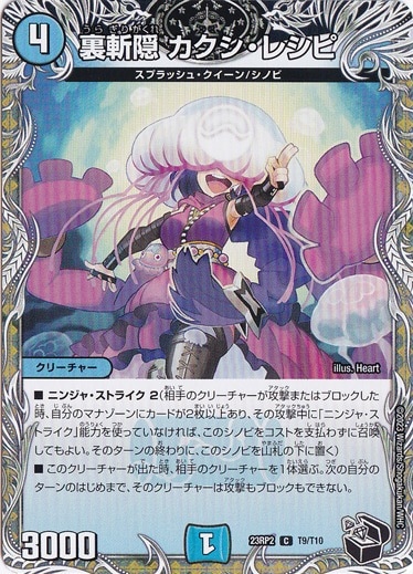 裏斬隠 カクシ・レシピ [23RP2] C T9/T10 