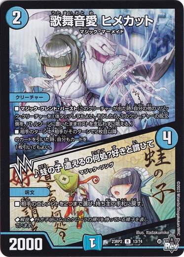 歌舞音愛 ヒメカット / ♪蛙の子 遭えるの何処?好きと謂ひて [23RP2] R 13/74