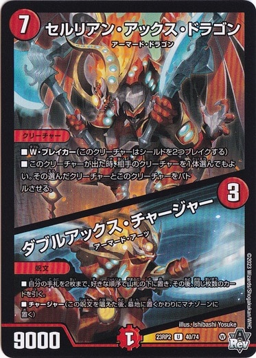 セルリアン･アックス･ドラゴン/ダブルアックス･チャージャー [23RP2] U 40/74
