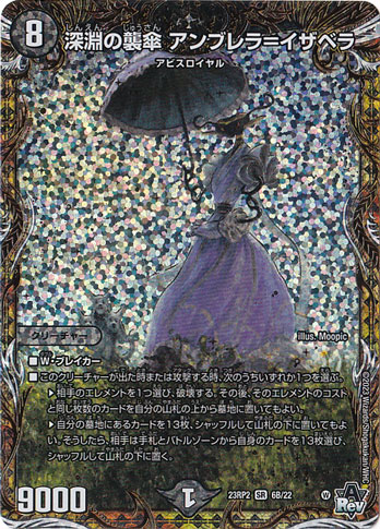 アンブレライザベラ　まとめセット 深淵の襲傘 アンブレラ=イザベラ SR 6B/22｜デュエル・マスターズ