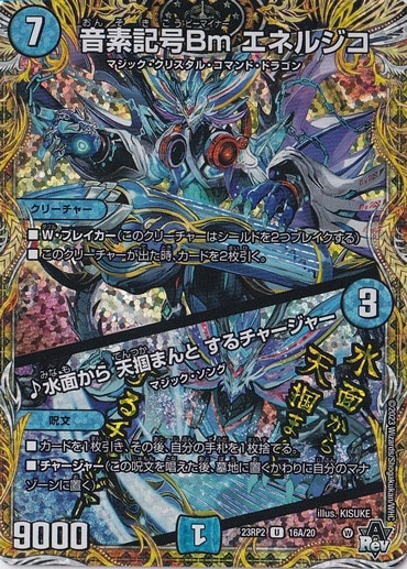 音素記号Bm エネルジコ/♪水面から 天掴まんと するチャージャー U 16A 