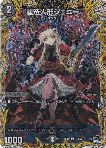 麗迭人形ジェニー C 18A/20｜デュエル・マスターズ｜通販のPAO