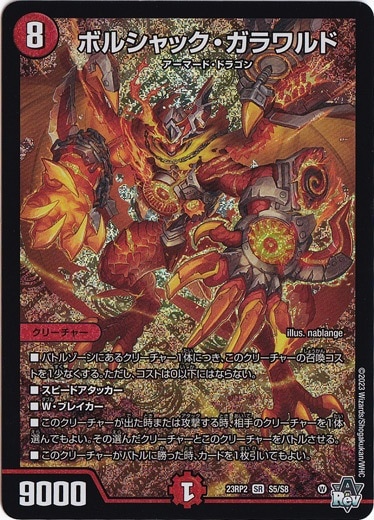 ボルシャック・ガラワルド SR S5/S8 [23RP2X]｜デュエル・マスターズ