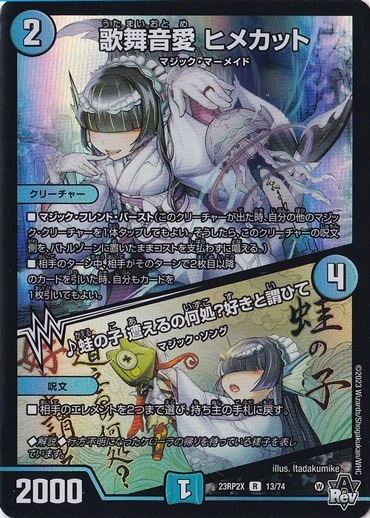 歌舞音愛 ヒメカット / ♪蛙の子 遭えるの何処?好きと謂ひて [23RP2X] R 13/74