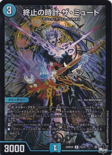 終止の時計 ザ･ミュート [23RP2X] R 15/74