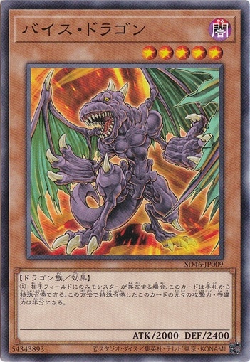 【プレイ用】　バイス・ドラゴン 【ノーマル】 SD46-JP009
