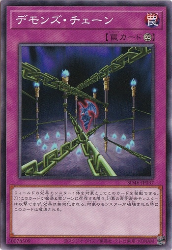 【プレイ用】　デモンズ・チェーン 【ノーマル】 SD46-JP037