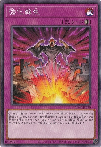 【プレイ用】　強化蘇生 【ノーマル】 SD46-JP038