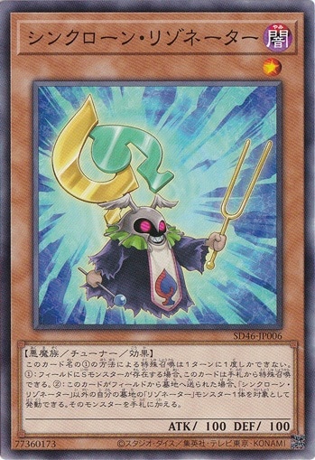 【プレイ用】　シンクローン・リゾネーター 【ノーマル】 SD46-JP006