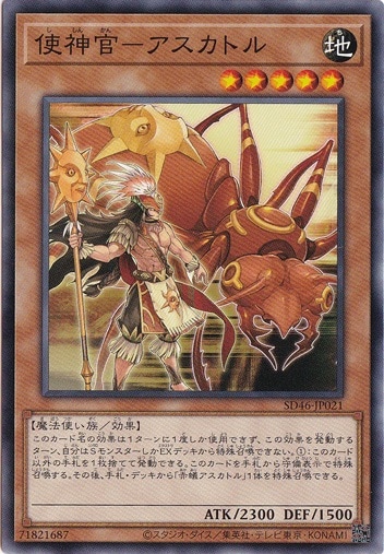 【プレイ用】　使神官ーアスカトル 【ノーマル】 SD46-JP021