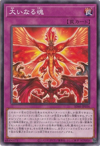 【プレイ用】　大いなる魂 【ノーマル】 SD46-JP036