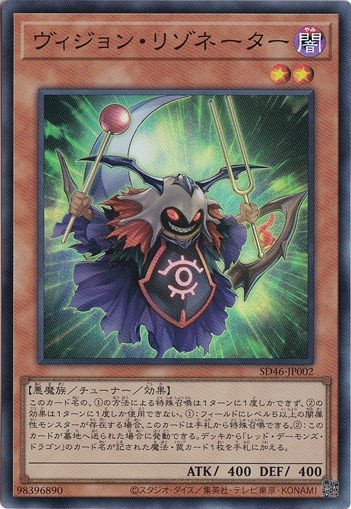 【プレイ用】　ヴィジョン・リゾネーター 【スーパー】 SD46-JP002