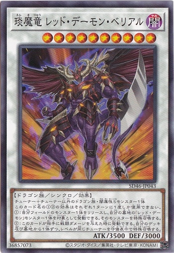 ?魔竜 レッド・デーモン・ベリアル 【ノーマルパラレル】 SD46-JP043