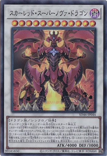 【プレイ用】　スカーレッド・スーパーノヴァ・ドラゴン 【スーパー】 SD46-JP044