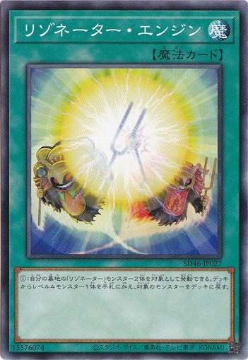 【プレイ用】　リゾネーター・エンジン 【ノーマル】 SD46-JP027