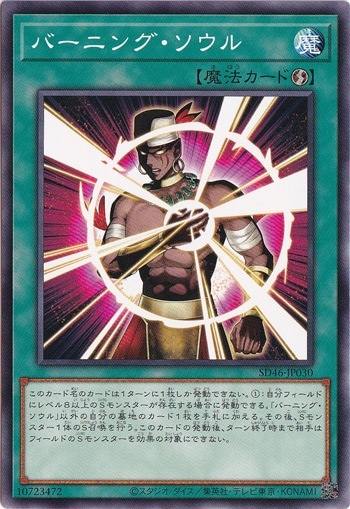 【プレイ用】　バーニング・ソウル 【ノーマル】 SD46-JP030